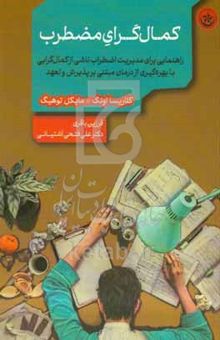 کتاب کمال‌گرای مضطرب: راهنمایی برای مدیریت اضطراب ناشی از کمال‌گرایی با بهره‌گیری از درمان مبتنی بر پذیرش و تعهد