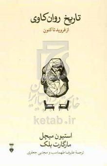 کتاب تاریخ روان‌کاوی از فروید تاکنون