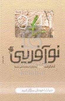 کتاب نوآفرینی
