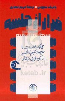 کتاب فرار از جلسه: چگونه جلسات را مدیریت کنیم تا کسی از آن فراری نباشد