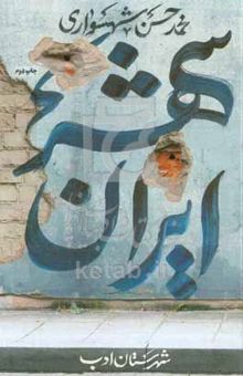 کتاب ایران‌شهر2