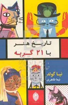 کتاب تاریخ هنر با ۲۱ گربه