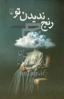 کتاب رنج ندیدن تو