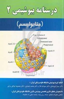 کتاب درسنامه جامع بیوشیمی2