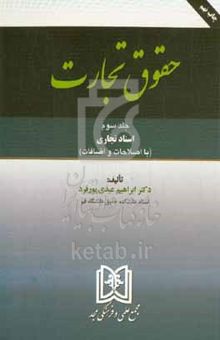 کتاب حقوق تجارت: اسناد تجاری (با اصلاحات و اضافات)