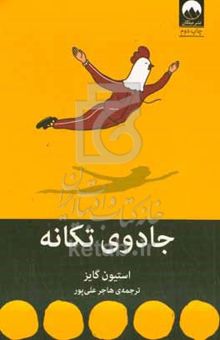 کتاب جادوی تکانه: از یکنواختی‌های زندگی رها شوید، روی دور برد بیفتید و رو به جلو حرکت کنید تا مسیر زندگی‌تان تغییر کند