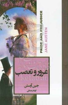 کتاب غرور و تعصب