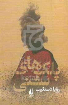 کتاب پلک‌های شنی