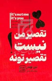 کتاب تقصیر من نیست، تقصیر توئه