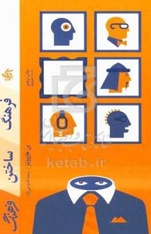 کتاب فرهنگ ساختن فرهنگ
