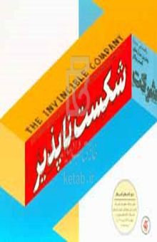 کتاب شرکت شکست‌ناپذیر: راهنمایی درباره بهترین مدل‌های کسب و کار