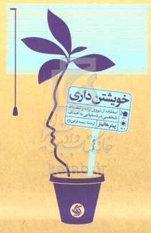 کتاب خویشتن‌داری: استفاده از نیروی اراده و انضباط شخصی در دستیابی به اهداف
