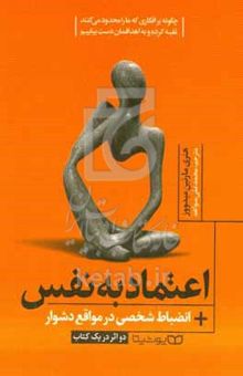 کتاب اعتماد به نفس: چگونه بر افکاری که ما را محدود می‌کنند غلبه کرده و به اهدافمان دست یابیم، انضباط شخصی در مواقع دشوار