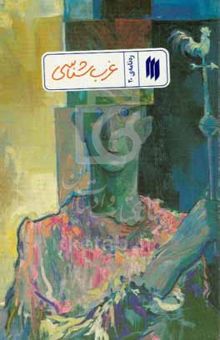 کتاب غرب‌شناسی/ره نامه ی 20