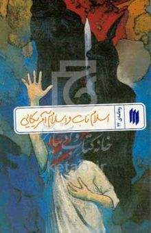 کتاب اسلام ناب و اسلام آمریکایی/ره نامه ی 22