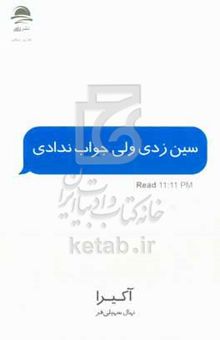 کتاب سین‌ زدی ولی جواب ندادی