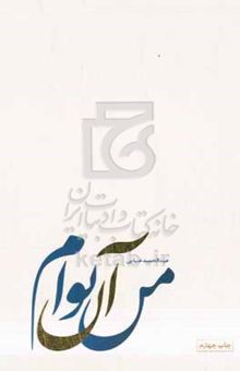 کتاب من آن توام