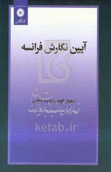 کتاب آئین نگارش فرانسه