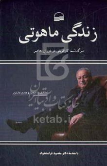 کتاب زندگی ماهوتی: سرگذشت کارآفرینی در دوران معاصر