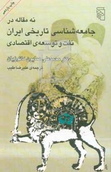 کتاب نه مقاله در جامعه‌شناسی تاریخی ایران: نفت و توسعه اقتصادی