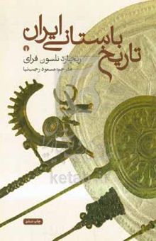 کتاب تاریخ باستانی ایران