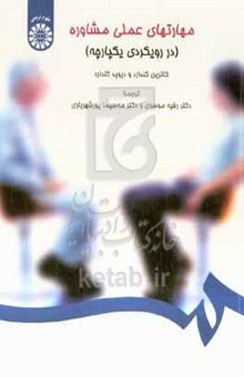 کتاب مهارتهای عملی مشاوره (در رویکردی یکپارچه)