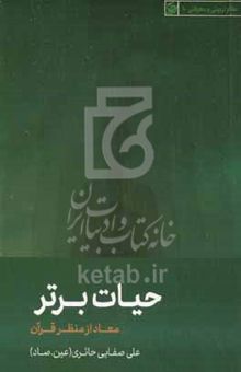 کتاب حیات برتر (معاد از منظر قرآن)