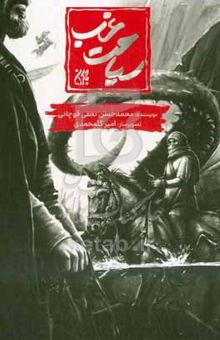 کتاب سیاحت غرب