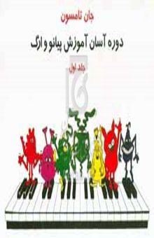 کتاب دوره آسان آموزش پیانو و ارگ