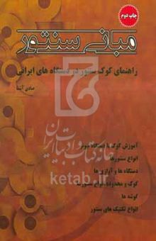 کتاب مبانی سنتور (راهنمای کوک سنتور): کوک با دستگاه تیونر، انواع سنتور، چپکوکها، راستکوکها ...