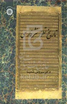 کتاب تاریخ تطور نثر فارسی