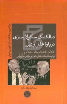 کتاب دیالکتیک سکولارسازی درباره عقل و دین: گفتگوی کاردینال یوزف راتزینگر (پاپ بندیکت شانزدهم) و یورگن هابرماس