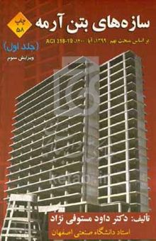 کتاب سازه‌های بتن آرمه: بر اساس مبحث نهم - ۱۳۹۹، آبا - ۱۴۰۰، ۱۹-۳۱۸ ACI/جلد اول