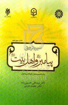 کتاب درسنامه سیره تربیتی پیامبر (ص) و اهل‌بیت (ع)