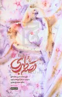 کتاب قصه دلبری: شهید محمدحسین محمدخانی به روایت مرجان درعلی همسر شهید