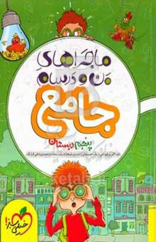 کتاب جامع پنجم دبستانت/ماجرای من و درسام