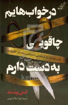 کتاب در خواب‌هایم چاقویی به دست دارم