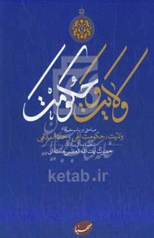 کتاب ولایت و حکومت: مباحثی در باب مفهوم ولایت، حکومت الهی و حاکم اسلامی