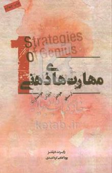کتاب مهارت‌های ذهنی: ارسطو، هولمز، دیزنی، موتسارت