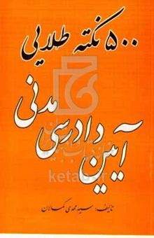 کتاب "۵۰۰" نکته طلایی آئین دادرسی مدنی