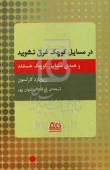 کتاب در مسایل کوچک غرق نشوید... و همه‌ی مسایل کوچک هستند
