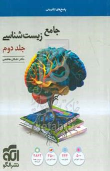 کتاب پایخ های تشریحی/جامع زیست‌شناسی/جلد دوم