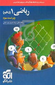 کتاب ریاضی ۱ (دهم): قابل استفاده برای دانش‌آموزان پایه دهم دوره دوم متوسطه و داوطلبان آزمون سراسری دانشگاه‌ها
