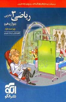 کتاب ریاضی ۳ تجربی: قابل استفاده برای دانش‌آموزان پایه دوازدهم دوره دوم متوسطه و داوطلبان آزمون سراسری دانشگاه‌ها
