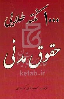 کتاب ۱۰۰۰ نکته طلایی حقوق مدنی
