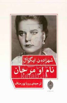 کتاب نام او مرجان