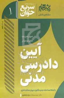 کتاب سریع‌خوان آیین دادرسی مدنی/1