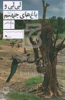 کتاب لی‌لی و باغ‌های جهنم