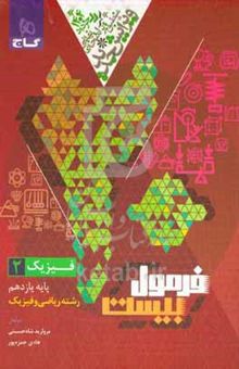 کتاب فیزیک ۲/پایه یازدهم/رشته ریاضی و فیزیک