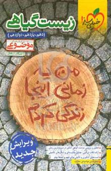 کتاب زیست گیاهی (دهم، یازدهم و دوازدهم)